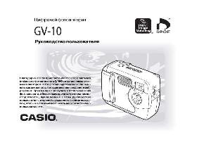 Инструкция Casio GV-10  ― Manual-Shop.ru
