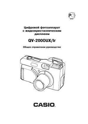 User manual Casio QV-2000UX  ― Manual-Shop.ru