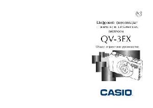 Инструкция Casio QV-3EX  ― Manual-Shop.ru