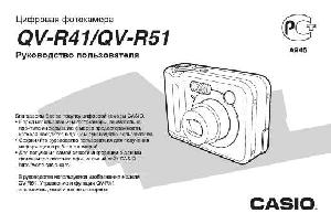 User manual Casio QV-R41  ― Manual-Shop.ru