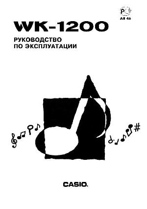 Инструкция Casio WK-1200  ― Manual-Shop.ru
