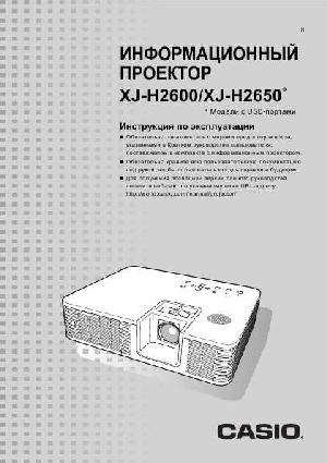 User manual Casio XJ-H2650  ― Manual-Shop.ru