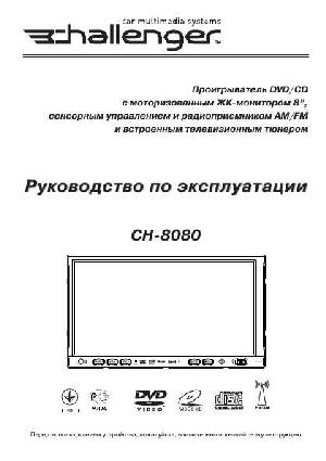 Инструкция Challenger CH-8080  ― Manual-Shop.ru