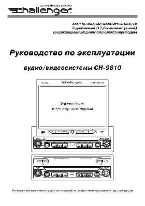 Инструкция Challenger CH-9810  ― Manual-Shop.ru
