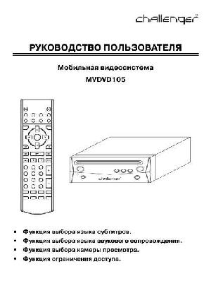 Инструкция Challenger MVDVD-105  ― Manual-Shop.ru