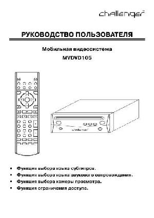 Инструкция Challenger MVDVD-105  ― Manual-Shop.ru