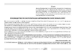 Инструкция Chery Bonus (2012)  ― Manual-Shop.ru