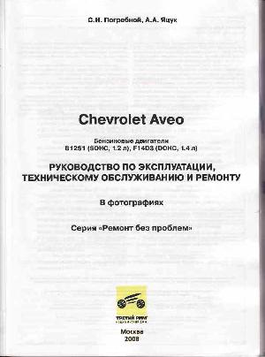 User manual Chevrolet AVEO 2004 Remont  ― Manual-Shop.ru