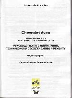 User manual Chevrolet AVEO 2004 Remont 