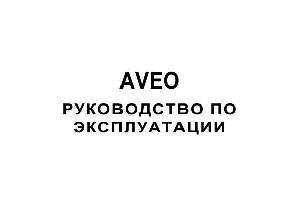 User manual Chevrolet AVEO T250E 2007  ― Manual-Shop.ru