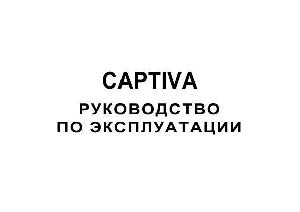 Инструкция Chevrolet CAPTIVA C100E 2007  ― Manual-Shop.ru