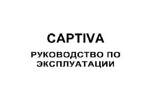Инструкция Chevrolet CAPTIVA C100E 2010  ― Manual-Shop.ru