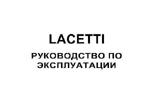 User manual Chevrolet LACETTI J242E 2010  ― Manual-Shop.ru