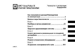 Инструкция Chevrolet TAHOE  ― Manual-Shop.ru