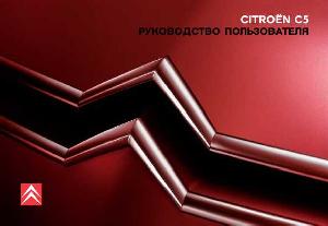 Инструкция Citroen C5  ― Manual-Shop.ru