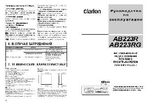 Инструкция Clarion AB-223R/RG  ― Manual-Shop.ru