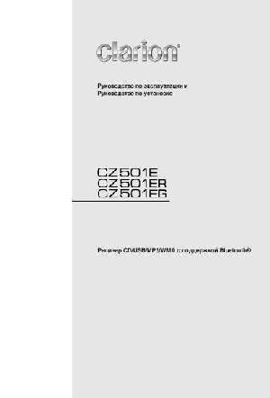 Инструкция Clarion CZ-501E  ― Manual-Shop.ru