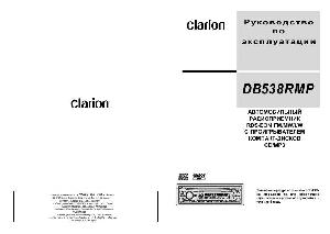 Инструкция Clarion DB-538RMP  ― Manual-Shop.ru