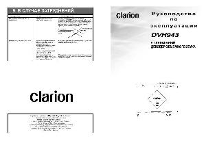 Инструкция Clarion DVH-943  ― Manual-Shop.ru