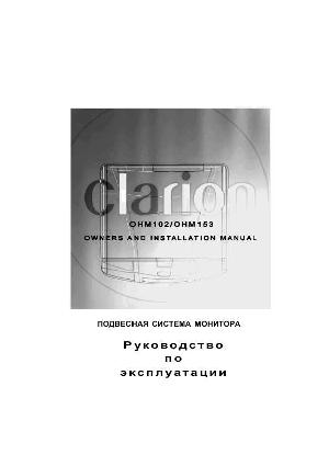 Инструкция Clarion OHM-153  ― Manual-Shop.ru