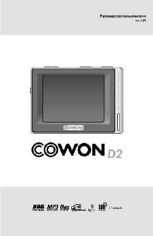 Инструкция Cowon D2  ― Manual-Shop.ru