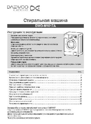 Инструкция Daewoo DWD-M1017A  ― Manual-Shop.ru