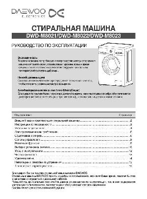 User manual Daewoo DWD-M8023  ― Manual-Shop.ru