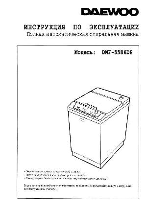 Инструкция Daewoo DWF-5586DP  ― Manual-Shop.ru
