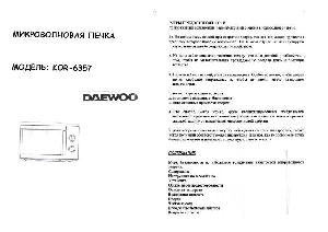 Инструкция Daewoo KOR-6357  ― Manual-Shop.ru