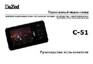 Инструкция Dazed C-51  ― Manual-Shop.ru