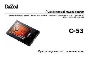 Инструкция Dazed C-53  ― Manual-Shop.ru