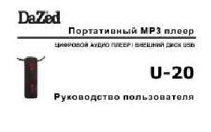 Инструкция Dazed U-20  ― Manual-Shop.ru