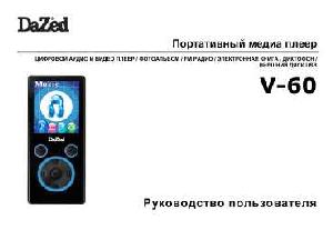 Инструкция Dazed V-60  ― Manual-Shop.ru