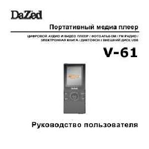 Инструкция Dazed V-61  ― Manual-Shop.ru