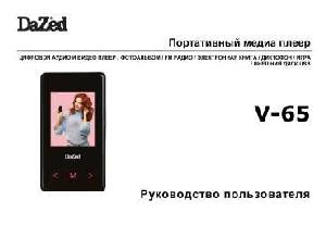 User manual Dazed V-65  ― Manual-Shop.ru