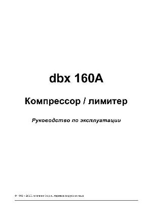 Инструкция DBX 160A  ― Manual-Shop.ru