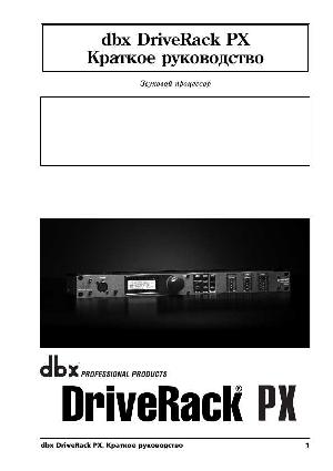 Инструкция DBX DriveRack PX  ― Manual-Shop.ru