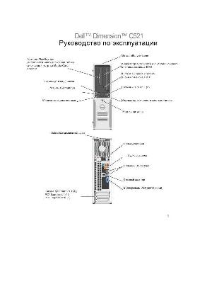 Инструкция Dell Dimension C521  ― Manual-Shop.ru