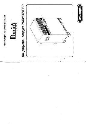 User manual Delonghi PAC-26  ― Manual-Shop.ru