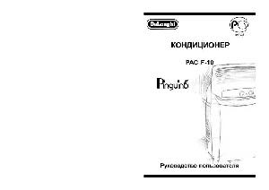 Инструкция Delonghi PAC-F10  ― Manual-Shop.ru
