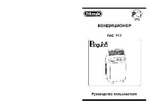 Инструкция Delonghi PAC-F11  ― Manual-Shop.ru