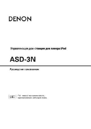 Инструкция Denon ASD-3N  ― Manual-Shop.ru
