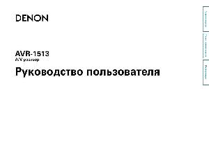 Инструкция Denon AVR-1513  ― Manual-Shop.ru