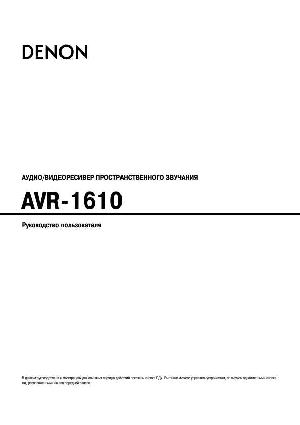 Инструкция Denon AVR-1610  ― Manual-Shop.ru