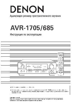 Инструкция Denon AVR-1705/685  ― Manual-Shop.ru