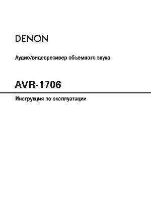 Инструкция Denon AVR-1706  ― Manual-Shop.ru