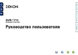 User manual Denon AVR-1713  ― Manual-Shop.ru