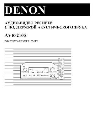 Инструкция Denon AVR-2105  ― Manual-Shop.ru