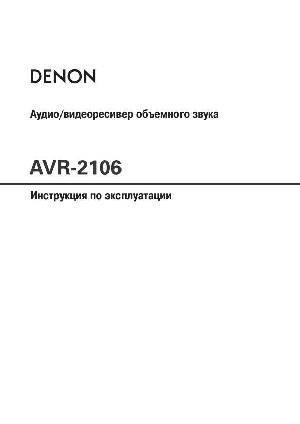 Инструкция Denon AVR-2106  ― Manual-Shop.ru