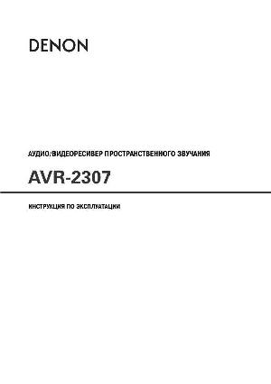 Инструкция Denon AVR-2307  ― Manual-Shop.ru